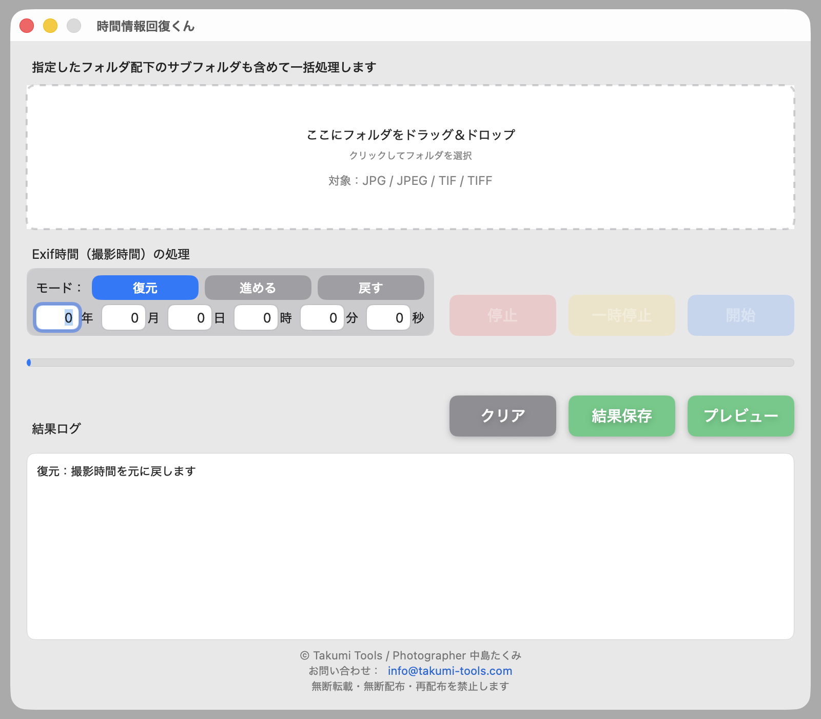 撮影時間回復くんの画面イメージ