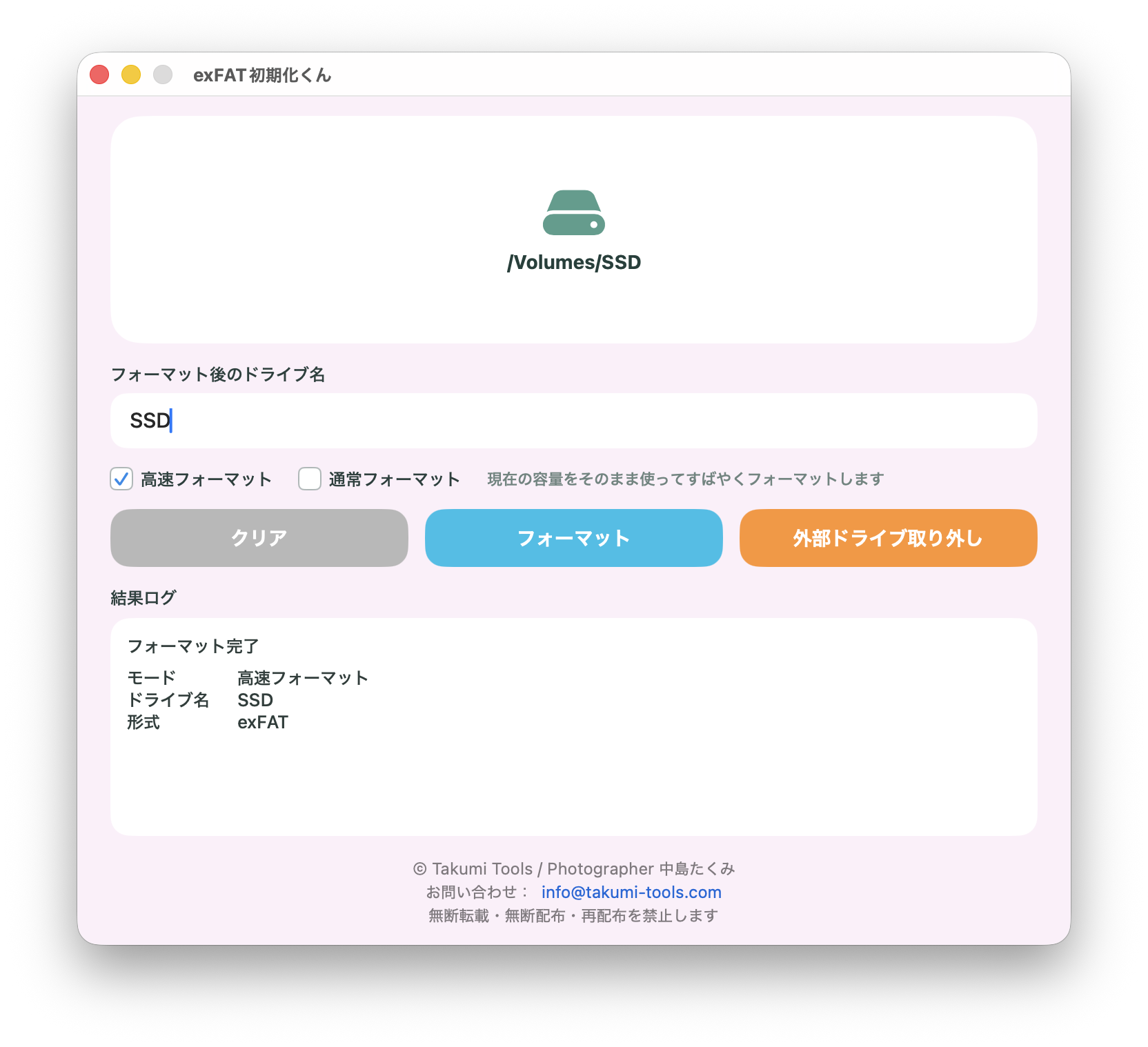 exFAT初期化くんの画面イメージ